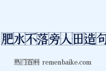 肥水不落旁人田造句是什么意思的图片